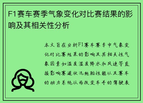 F1赛车赛季气象变化对比赛结果的影响及其相关性分析