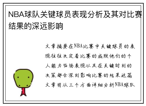NBA球队关键球员表现分析及其对比赛结果的深远影响