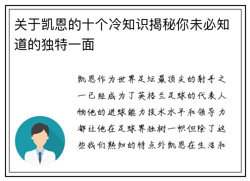 关于凯恩的十个冷知识揭秘你未必知道的独特一面