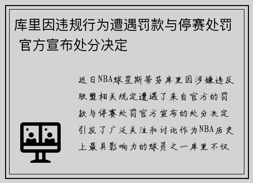 库里因违规行为遭遇罚款与停赛处罚 官方宣布处分决定