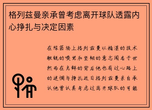 格列兹曼亲承曾考虑离开球队透露内心挣扎与决定因素