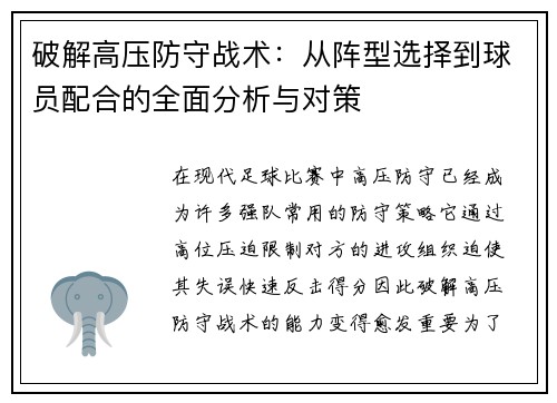 破解高压防守战术：从阵型选择到球员配合的全面分析与对策