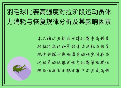 羽毛球比赛高强度对拉阶段运动员体力消耗与恢复规律分析及其影响因素研究