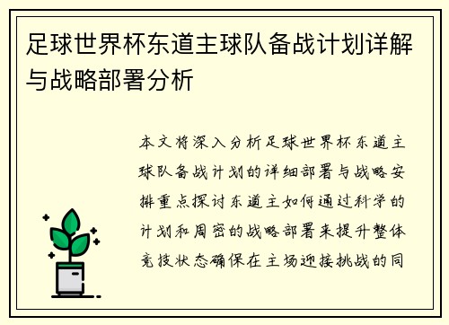 足球世界杯东道主球队备战计划详解与战略部署分析