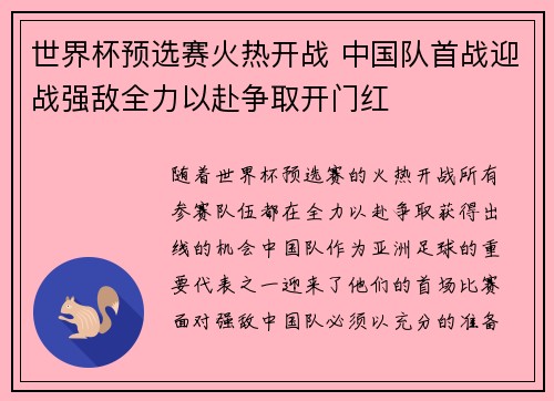 世界杯预选赛火热开战 中国队首战迎战强敌全力以赴争取开门红