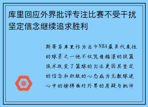 库里回应外界批评专注比赛不受干扰坚定信念继续追求胜利 库里回应外界批评专注比赛不受干扰坚定信念继续追求胜利