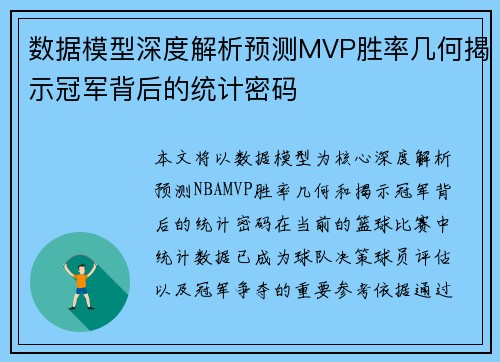 数据模型深度解析预测MVP胜率几何揭示冠军背后的统计密码 数据模型深度解析预测MVP胜率几何揭示冠军背后的统计密码
