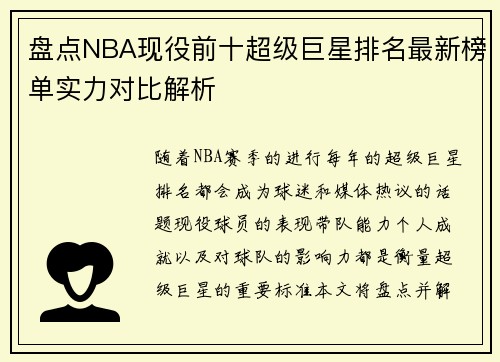 盘点NBA现役前十超级巨星排名最新榜单实力对比解析 盘点NBA现役前十超级巨星排名最新榜单实力对比解析