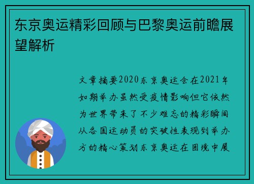 东京奥运精彩回顾与巴黎奥运前瞻展望解析