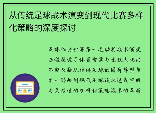 从传统足球战术演变到现代比赛多样化策略的深度探讨