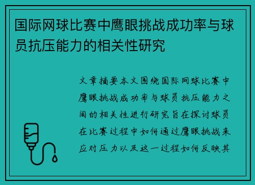 国际网球比赛中鹰眼挑战成功率与球员抗压能力的相关性研究