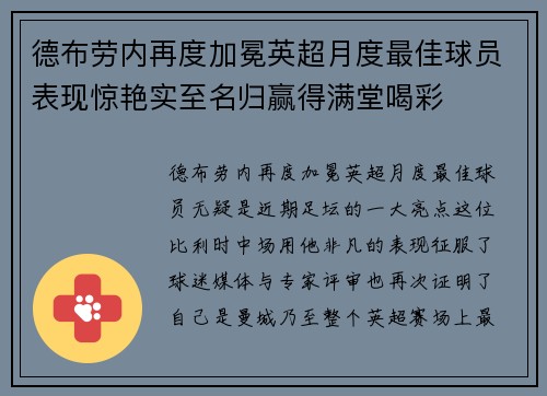 德布劳内再度加冕英超月度最佳球员表现惊艳实至名归赢得满堂喝彩