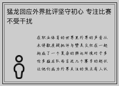 猛龙回应外界批评坚守初心 专注比赛不受干扰