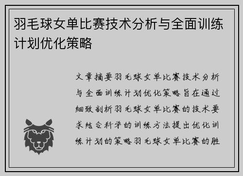 羽毛球女单比赛技术分析与全面训练计划优化策略