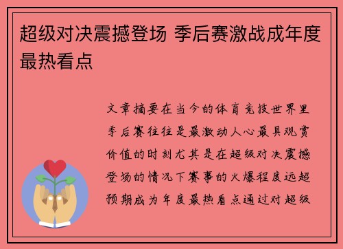 超级对决震撼登场 季后赛激战成年度最热看点