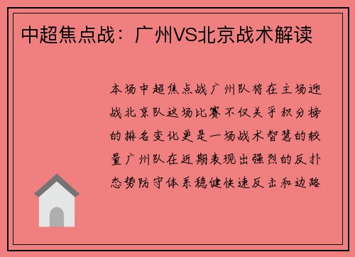 中超焦点战：广州VS北京战术解读
