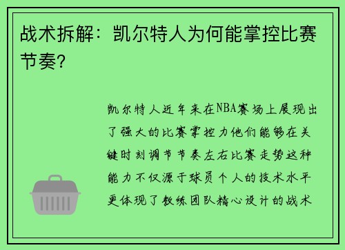 战术拆解：凯尔特人为何能掌控比赛节奏？