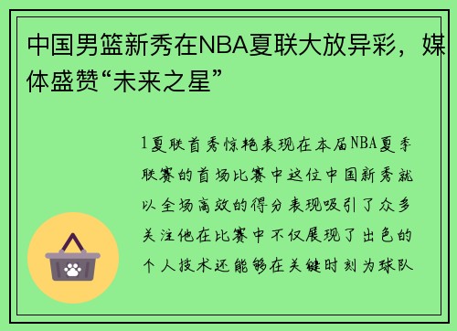 中国男篮新秀在NBA夏联大放异彩，媒体盛赞“未来之星”
