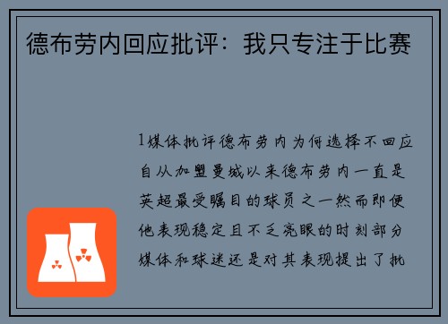 德布劳内回应批评：我只专注于比赛