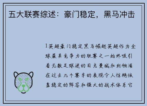 五大联赛综述：豪门稳定，黑马冲击