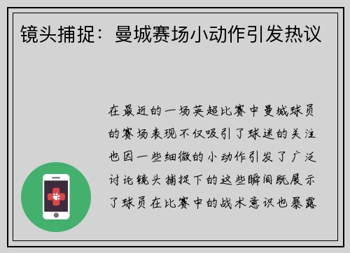 镜头捕捉：曼城赛场小动作引发热议