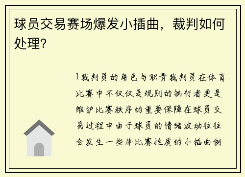 球员交易赛场爆发小插曲，裁判如何处理？