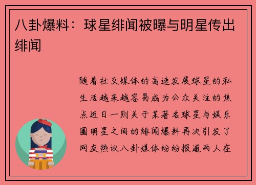 八卦爆料：球星绯闻被曝与明星传出绯闻