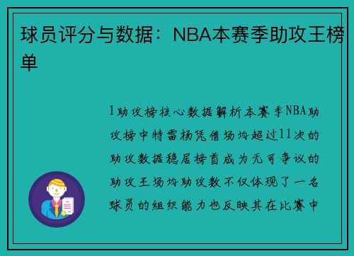 球员评分与数据：NBA本赛季助攻王榜单