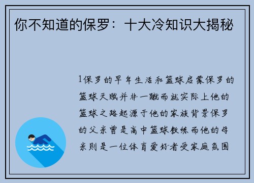 你不知道的保罗：十大冷知识大揭秘