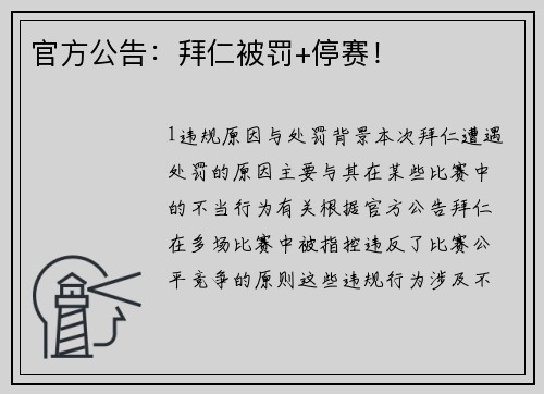 官方公告：拜仁被罚+停赛！