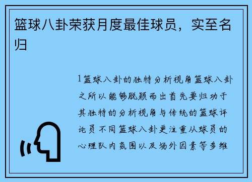 篮球八卦荣获月度最佳球员，实至名归