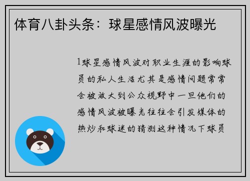 体育八卦头条：球星感情风波曝光