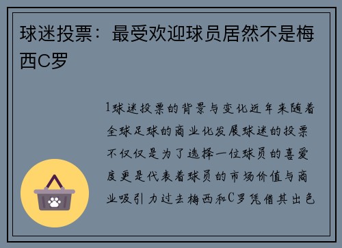 球迷投票：最受欢迎球员居然不是梅西C罗