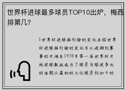 世界杯进球最多球员TOP10出炉，梅西排第几？