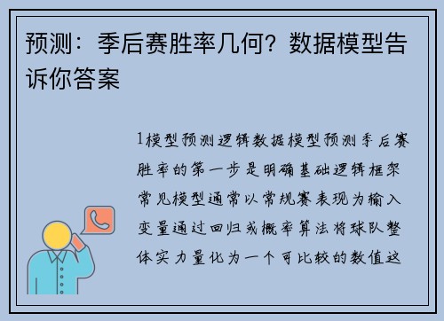 预测：季后赛胜率几何？数据模型告诉你答案