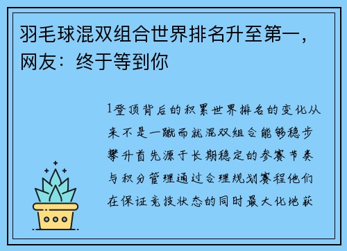 羽毛球混双组合世界排名升至第一，网友：终于等到你