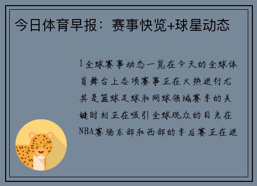 今日体育早报：赛事快览+球星动态