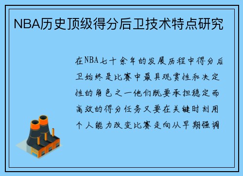 NBA历史顶级得分后卫技术特点研究