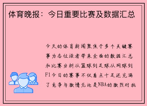 体育晚报：今日重要比赛及数据汇总