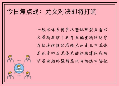 今日焦点战：尤文对决即将打响