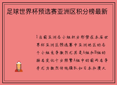 足球世界杯预选赛亚洲区积分榜最新