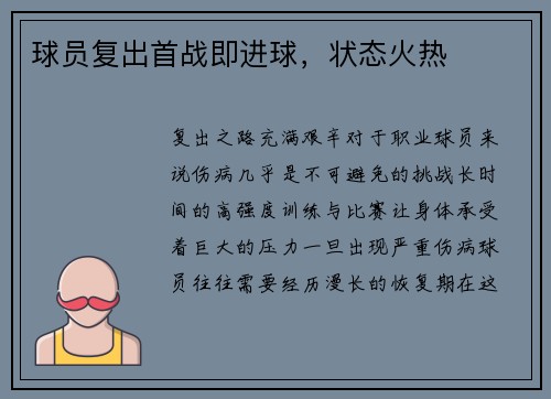 球员复出首战即进球，状态火热