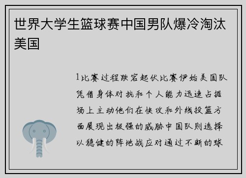 世界大学生篮球赛中国男队爆冷淘汰美国