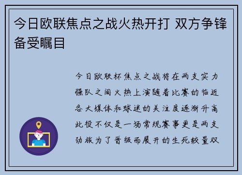 今日欧联焦点之战火热开打 双方争锋备受瞩目 今日欧联焦点之战火热开打 双方争锋备受瞩目