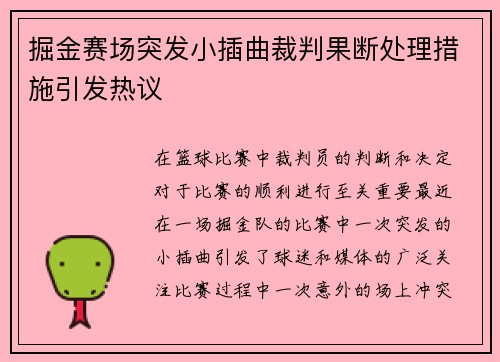 掘金赛场突发小插曲裁判果断处理措施引发热议 掘金赛场突发小插曲裁判果断处理措施引发热议