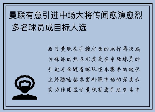曼联有意引进中场大将传闻愈演愈烈 多名球员成目标人选 曼联有意引进中场大将传闻愈演愈烈 多名球员成目标人选