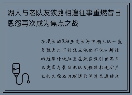 湖人与老队友狭路相逢往事重燃昔日恩怨再次成为焦点之战 湖人与老队友狭路相逢往事重燃昔日恩怨再次成为焦点之战