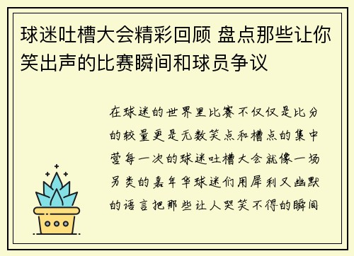 球迷吐槽大会精彩回顾 盘点那些让你笑出声的比赛瞬间和球员争议