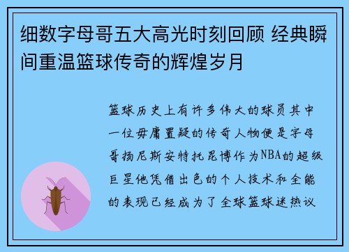 细数字母哥五大高光时刻回顾 经典瞬间重温篮球传奇的辉煌岁月