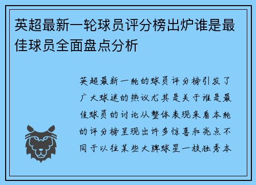英超最新一轮球员评分榜出炉谁是最佳球员全面盘点分析